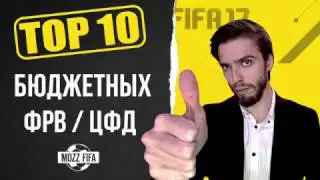 FIFA 17: ТОП-10 бюджетных игроков: нападающие (ФРВ, ЦФД)