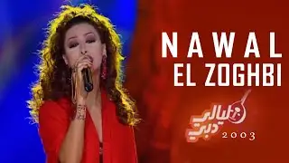 نوال الزغبي في ليالي دبي 2003 Nawal El Zoghbi in Layali Dubai