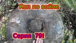 Коп по войне.Серия 79.  