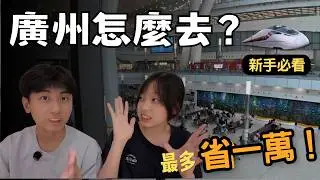 去廣州別只看直飛！3 種方式實測比較，哪個最省最順？