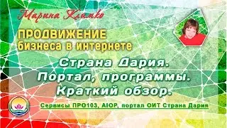 Страна Дария. Портал. Программы. Краткий обзор.