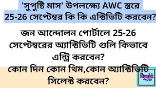 🍁🍁25-26 সেপ্টেম্বর অর্থাৎ বুধ ও বৃহস্পতিবার  AWC অ্যাক্টিভিটিগুলি জন আন্দোলন পোর্টালে কিভাবে তুলবেন?