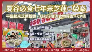【曼谷美食】泰國必食米芝蓮粉麵 - 榮泰！連續七年米芝蓮推薦 | 曼谷自由行必吃早餐 | 食物質素實測 + 高CP值 | 詳細點餐 + 環境 + 交通資訊 | RCTV泰國生活 rcenjoylife
