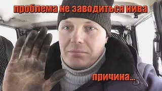 РЕМОНТ НИВА, не заводиться,устраняем причину