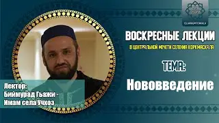 Нововведение в исламе