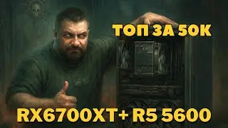 BEST PC build under 50,000 ₽ in 2025 🔥 RX 6700XT + Ryzen 5 5600