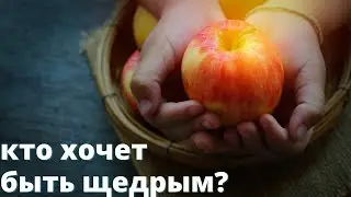 кто хочет быть щедрым?