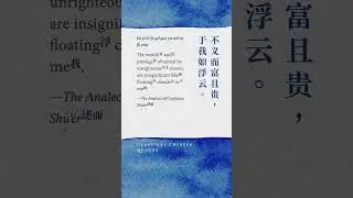 20  不义而富且贵，于我如浮云。