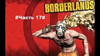 Borderlands#Прохождение Часть 17# Джейнис Кобб и странные ценности Эрика