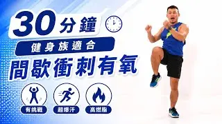 健身活力Show 居家運動 30分鐘  間歇衝刺有氧運動1