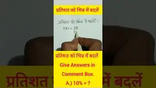 Fraction | Percentage | how to change perncentage into fraction #youtubeshorts  #shortvideo  #maths