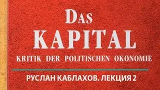 «Капитал» Лекция 2. часть 4