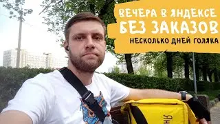 Яндекс.Курьер - НА ЛИНИИ ПО ВЕЧЕРАМ | МИКС ИЗ ДНЕЙ | АЛЛО, ГДЕ БАБКИ?