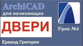ArchiCAD Урок №4 Учимся работать с инструментом двери!