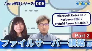 Azure 実践シリーズ 006 | ファイルサーバー構築編 Part2 [ #くらでべ ]