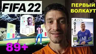 ПОЙМАЛ ПЕРВЫЙ ВОЛКАУТ В FIFA 22 ★ ТОПОВЫЙ ИГРОК ФИФА 2022 В СОСТАВЕ ★ КАК ОПРЕДЕЛИТЬ ВОЛКАУТ