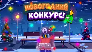 Новогодний конкурс | Конкурс на гемы | Розыгрыш на гемы в brawl stars!