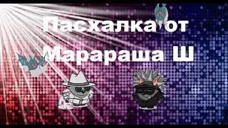 Пасхалка от Марараша Ш!!!!!!!!!!