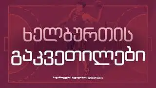 გაკვეთილი 14 - შეჯიბრი გადაცემებზე
