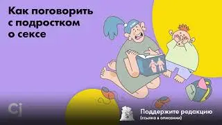 Как поговорить с подростком о сексе