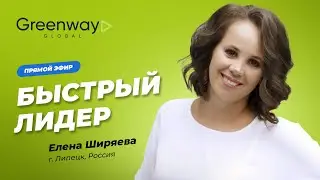 Прямой эфир 🎥 «Быстрый лидер Елена Ширяева»