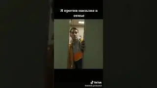 Я против насилия в семье