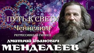 Дмитрий Иванович Менделеев. Общение с душой. Ченнелинг.