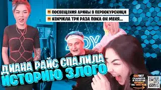 ДИАНА РАЙС СПАЛИЛА ИСТОРИЮ ЗЛОГО / СВЯЗАЛИ ЗЛОГО И СМОТРЯТ ИСТОРИЮ БРАУЗЕРА