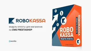 Модуль Robokassa для интернет-магазинов на cms PrestaShop
