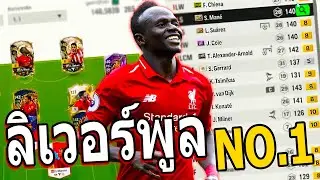 ฟูลทีมลิเวอร์พูล NO.1ว่าที่แชมป์ 2025 [โกงบรรลัย]