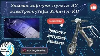 ЗАМЕНА КОРПУСА пульта ДУ для ЭЛЕКТРОСКУТЕРА XChariot K1! ПРОСТО и ДЕШЕВО!