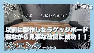 自作したラゲッジボードに機能追加。さらに使い勝手の良いものに！！シエンタ以外にも！