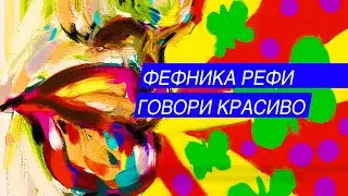 ФЕФНИКА РЕФИ. ГОВОРИ КРАСИВО. ВАЛЯ КАРНАВАЛ - ЧТО У НЕЕ С ЯЗЫКОМ, ГОЛОСОМ И РЕЧЬЮ?