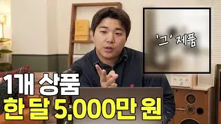 [❌시즌성 상품❌] 드디어.. 딱 1개 상품으로 월 5000만 원 만들어 준 상품과 방법 최초 공개!