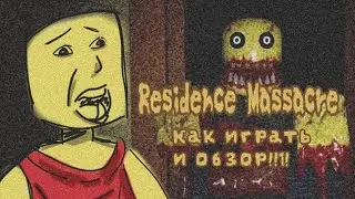 Resident Massacre как играть!!1! 😰