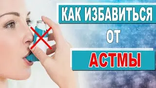 Лечение бронхиальной астмы у детей и взрослых без таблеток