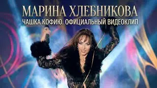 Марина Хлебникова - 