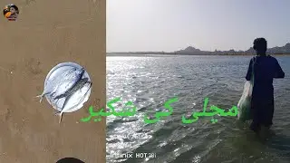 Balochistan gwadar samundar machhali ki shikar /@/Barkat Ali Nigorei (2025)