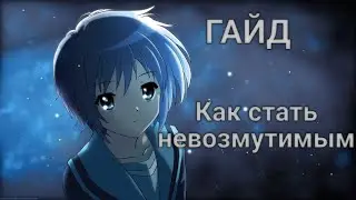 Как стать невозмутимым (ГАЙД)