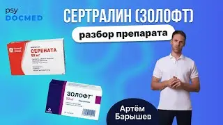 Сертралин (золофт, серената, серлифт, стимулотон): разбор препарата