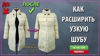 Увеличение размера норковой шубы. Как расширить узкую шубу? Растяжка шубы. МехАтелье.