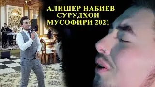 Алишер Набиев ХАМАРО БА ГИРЯА ОВАРД 2021 !!!