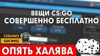 СКИНЫ CS:GO | БЕСПЛАТНО 2