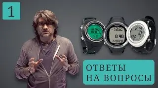 Q&A#1. Деревянные ласты, дайв-компьютеры, блекаут на ЧМ 2018