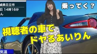 【山岸愛梨】視聴者の車（写真）でドヤるあいりん｜ウェザーニュース切り抜き
