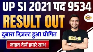 लो आ गया रिजल्ट |UPSI Cut off 2021 |UPSI Latest News Today | UPSI Result Date 2021