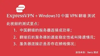 ExpresVPN Windows 中国 翻墙后 每个服务器20分钟速度稳定性测试 官方推荐的6个服务器