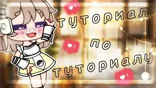 ~туториал по туториалу🌚~я гений~гача клаб~гача лайф~gacha club~gacha life~cherry life~