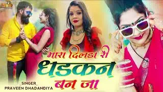 मारा दिलडा री धड़कन बन जा || Rajasthani Love Bewafa Song || सिंगर प्रवीण धडान्दिया मारवाड़ी गाना
