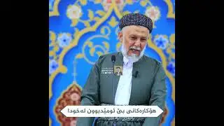 هۆکارەکانی بێ ئومێد بوون لەخودا 42-2